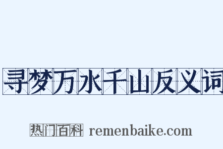 寻梦万水千山反义词是什么意思的图片